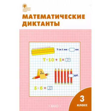 Математика. Алгебра. Геометрия, книга Математические диктанты. 3 класс. Рабочая тетрадь. ФГОС купить по скидке