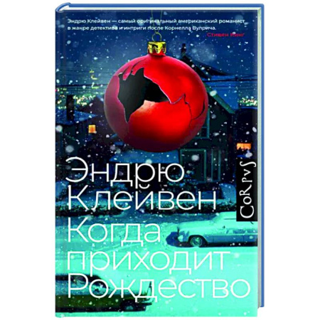 Зарубежный детектив, книга Когда приходит Рождество купить по скидке
