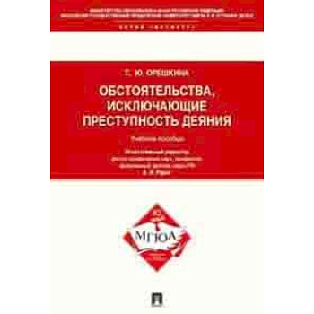 Обстоятельства, исключающие преступность деяния. Учебное пособие для магистрантов