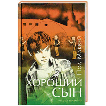 Хороший сын