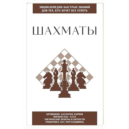 Шахматы. Шашки, книга Шахматы. Для тех, кто хочет все успеть купить по скидке