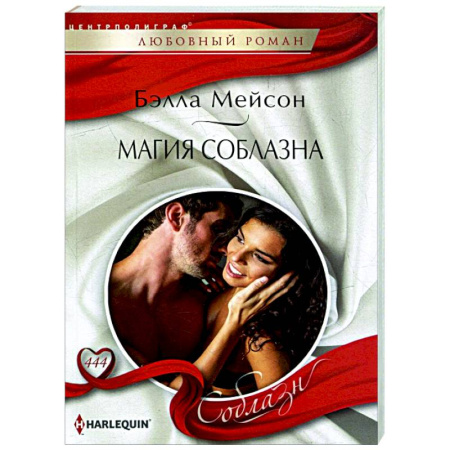 Зарубежный любовный роман, книга Магия соблазна купить по скидке