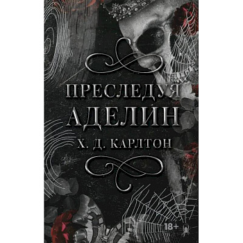 Преследуя Аделин. Специальное издание