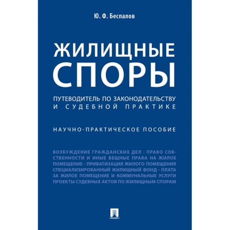 Жилищное и семейное право, книга Жилищные споры. Путеводитель по законодательству и судебной практике купить по скидке