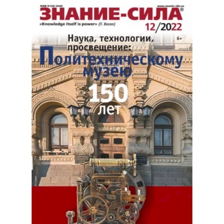 Журналы, книга Журнал Знание-сила № 12. 2022 купить по скидке