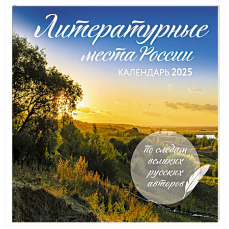 Литературные места России. Календарь настенный на 2025 год