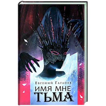 Русское фэнтези, книга Имя мне Тьма купить по скидке