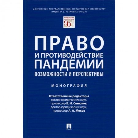 Особые виды права, книга Право и противодействие пандемии.Возможности и перспективы.Монография купить по скидке
