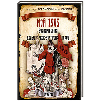 Мой 1905. Воспоминания большевиков-экспроприаторов