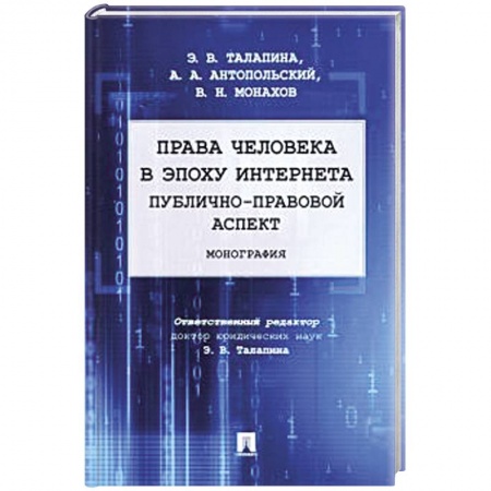 Особые виды права, книга Права человека в эпоху интернета:публично-правовой аспект. Монография купить по скидке
