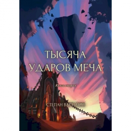 Русское фэнтези, книга Тысяча ударов меча. Книга 2 купить по скидке