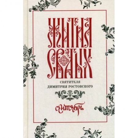 Жития русских святых, жизнеописания церковных деятелей, книга Жития святых святителя Димитрия Ростовского купить по скидке