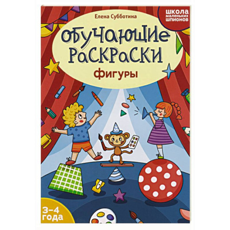 Развивающие раскраски, книга Обучающие раскраски: 3-4 года: фигуры купить по скидке