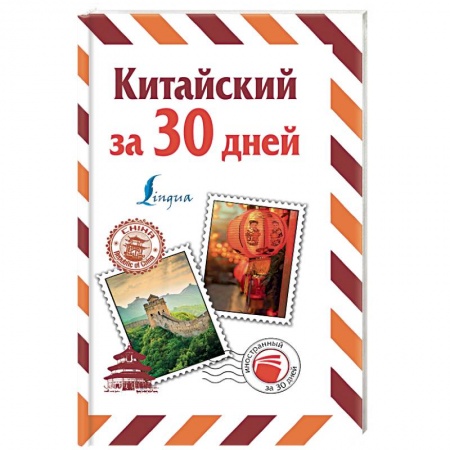 Учебники, самоучители, пособия, книга Китайский за 30 дней купить по скидке