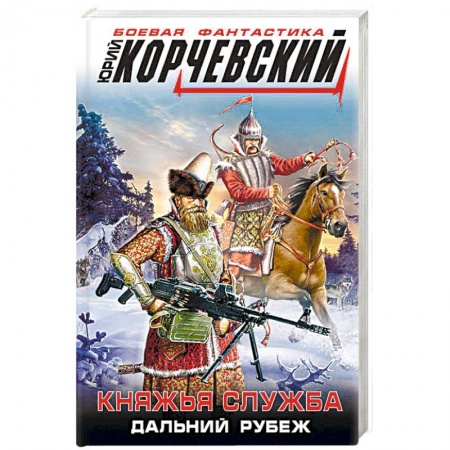 Боевая фантастика, книга Княжья служба. Дальний рубеж купить по скидке