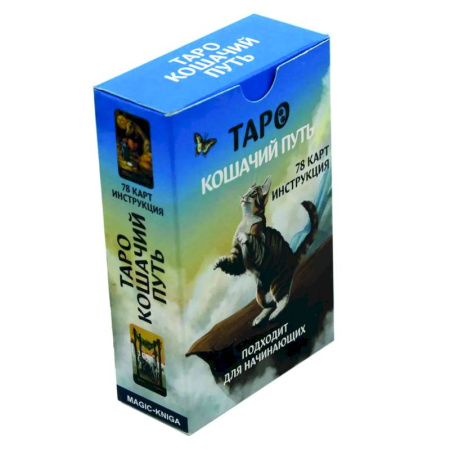 Гадание по картам Таро, книга Таро Кошачий путь (78 карт + инструкция) купить по скидке