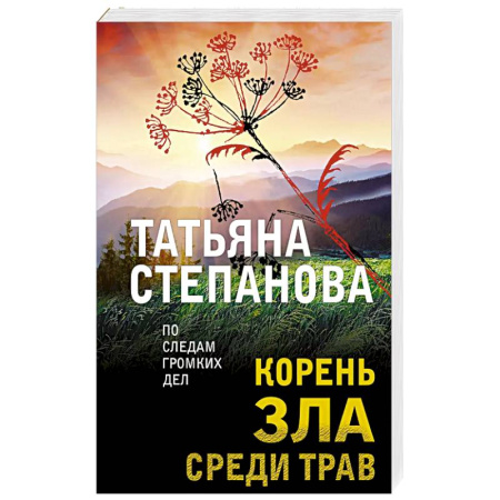 Отечественный женский детектив, книга Корень зла среди трав купить по скидке