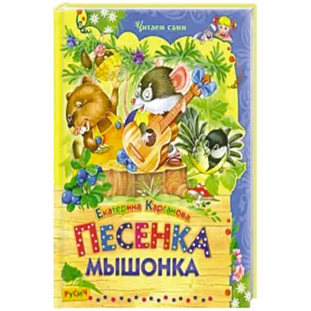 Сказки и истории для малышей, книга Песенка Мышонка купить по скидке