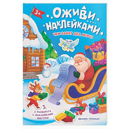 Книжки с наклейками, книга Чем занят Дед Мороз: книжка с наклейками купить по скидке