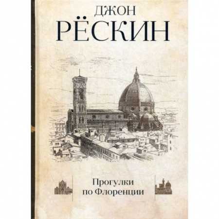 Искусствоведение, книга Прогулки по Флоренции купить по скидке