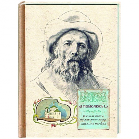 Жития русских святых, жизнеописания церковных деятелей, книга 'Я помолюсь!...' Жизнь и заветы московского старца купить по скидке
