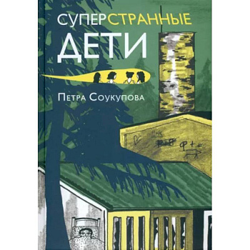 Суперстранные дети