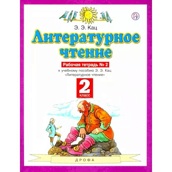 Литературное чтение. 2 класс. Рабочая тетрадь №2. ФГОС