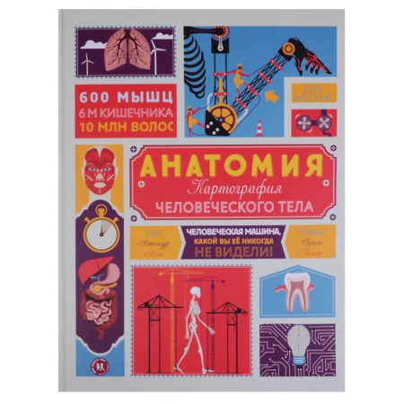 Все обо всем. Универсальные энциклопедии, книга Анатомия. Картография человеческого тела купить по скидке