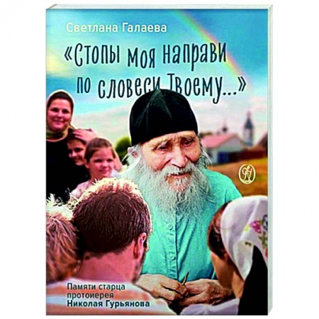 Жития русских святых, жизнеописания церковных деятелей, книга Стопы моя направи по словеси Твоему... купить по скидке