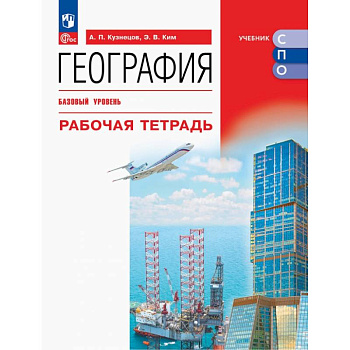 География. Базовый уровень. Рабочая тетрадь. Учебное пособие для СПО