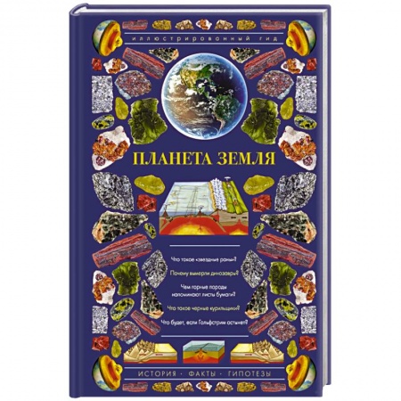 Географические науки, книга Планета Земля. Иллюстрированный гид купить по скидке