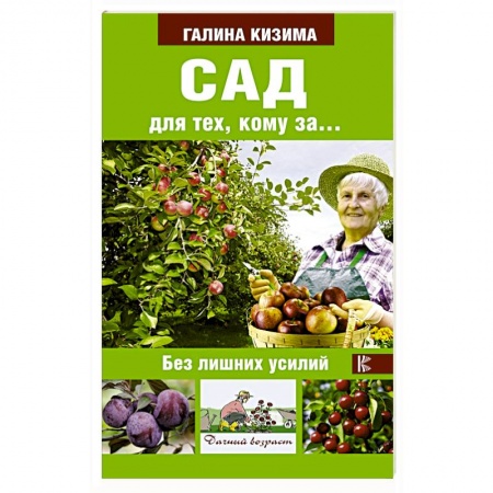 Общие работы по садоводству, книга Сад для тех, кому за... без лишних усилий купить по скидке