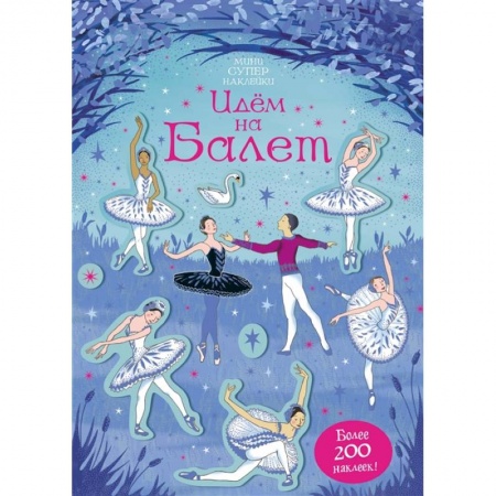 Книжки с наклейками, книга Идем на балет купить по скидке