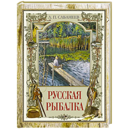 Общие работы о рыбалке, книга Русская рыбалка купить по скидке
