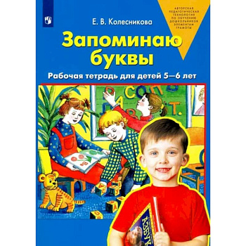 Запоминаю буквы. Рабочая тетрадь для детей 5-6 лет. ФГОС ДО