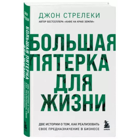 Экономика. Бизнес, книга Большая пятерка для жизни. Две истории о том, как реализовать свое предназначение в бизнесе купить по скидке