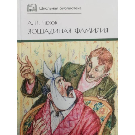 Русская классика для детей, книга Лошадиная фамилия: рассказы и водевили купить по скидке