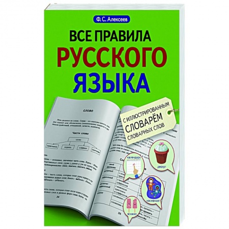 Русский язык. Правила и упражнения, книга Все правила русского языка с иллюстрированным словарем словарных слов купить по скидке