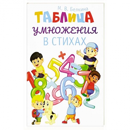 Русская поэзия для детей, книга Таблица умножения в стихах купить по скидке