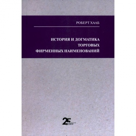 Особые виды права, книга История и догматика торговых фирменных наименований купить по скидке