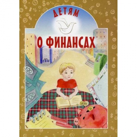 Экономика. Право, книга Детям о финансах купить по скидке