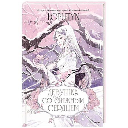 Сказки, книга Девушка со снежным сердцем купить по скидке