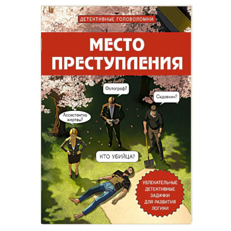 Фокусы, игры, судоку, кроссворды и т.д., книга Место преступления. Увлекательные детективные задачки для развития логики купить по скидке