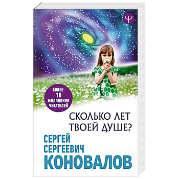 Сколько лет твоей Душе?