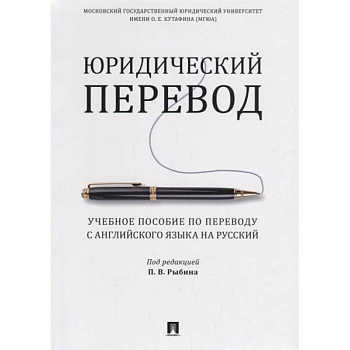 Юридический перевод. Учебное пособие по переводу с английского языка на русский