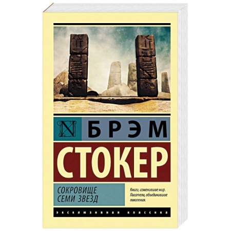 Зарубежная классика, книга Сокровище семи звезд купить по скидке