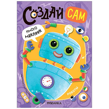 Роботы (много наклеек)