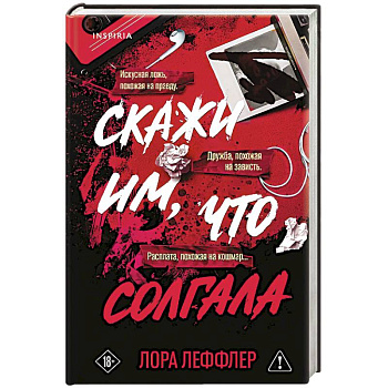 Скажи им, что солгала