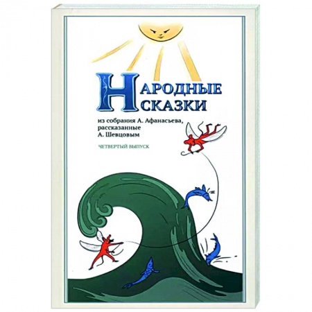 Афоризмы, юмор, сатира, книга Народные Сказки, из собрания А.Афанасьева. Вып.IV купить по скидке