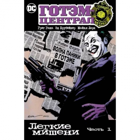 Комиксы. Манга, книга Готэм-Централ. Легкие мишени. Часть 1 купить по скидке
